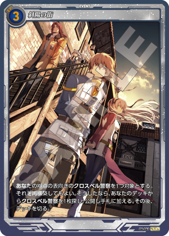 軌跡4-063　SR　斜陽の街