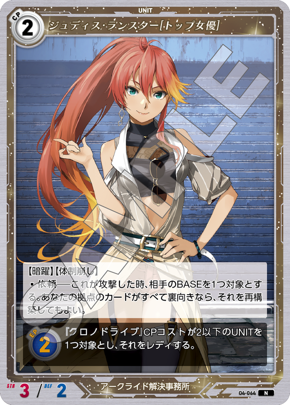 軌跡4-064　N　ジュディス・ランスター［トップ女優］