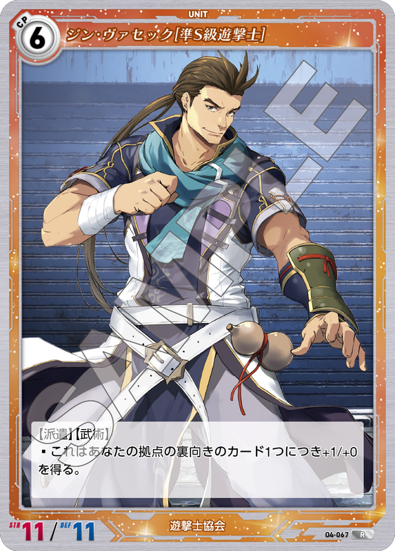 軌跡4-067　R　ジン・ヴァセック［準S級遊撃士］