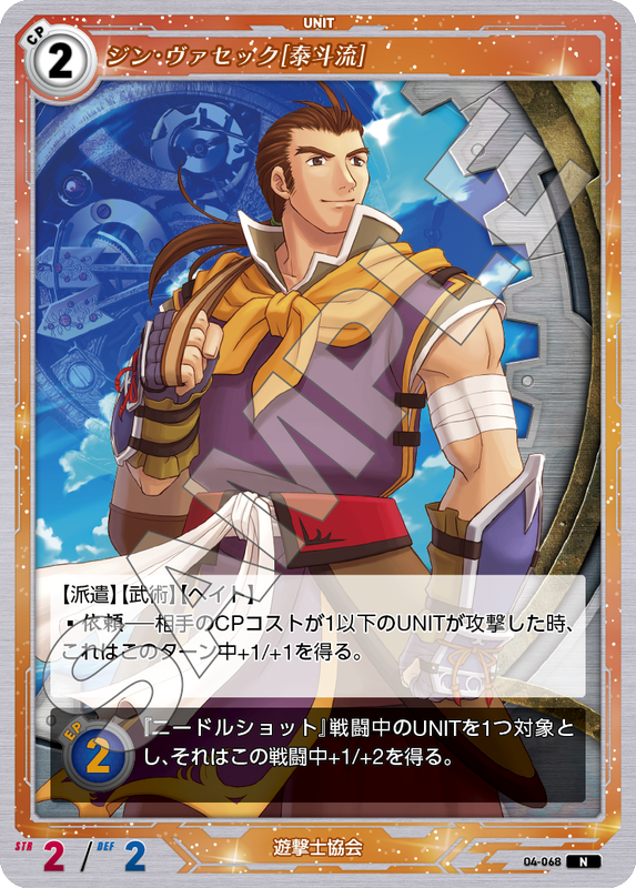 軌跡4-068　N　ジン・ヴァセック［泰斗流］