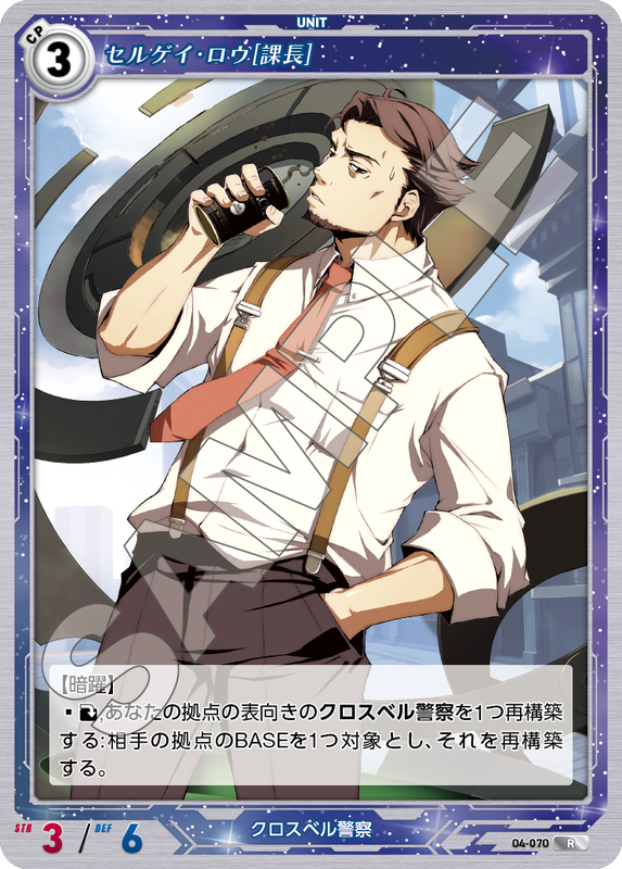 軌跡4-070　R　セルゲイ・ロウ［課長］