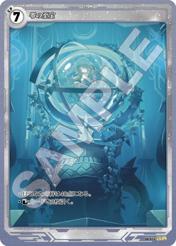 軌跡4-072　SR　零の至宝