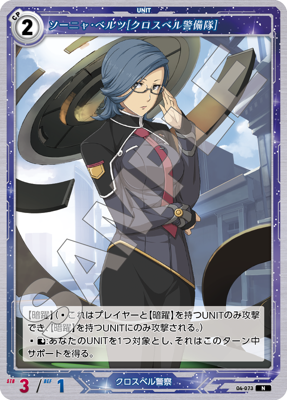 軌跡4-073　N　ソーニャ・ベルツ［クロスベル警備隊］