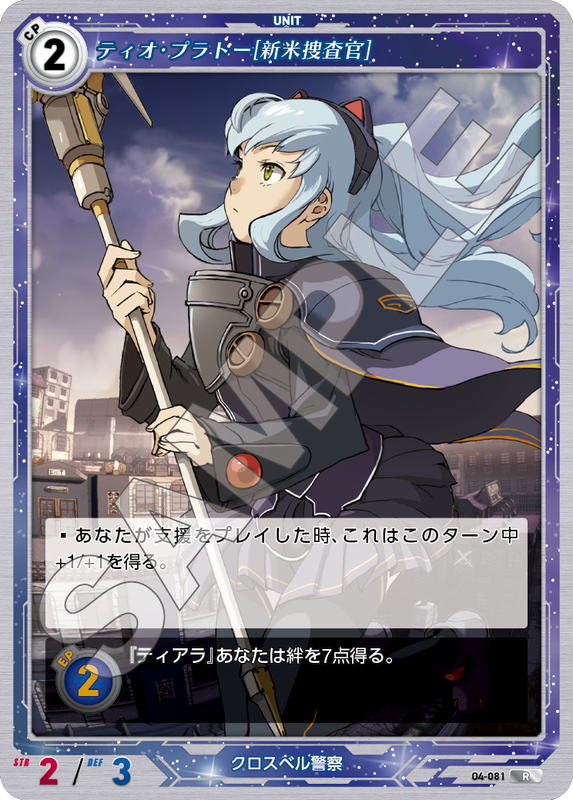 軌跡4-081　R　ティオ・プラトー［新米捜査官］