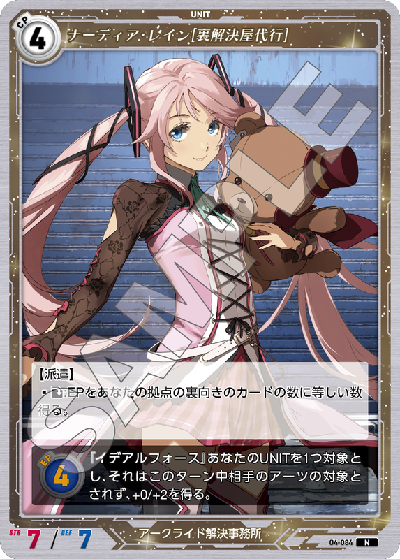 軌跡4-084　N　ナーディア・レイン［裏解決屋代行］