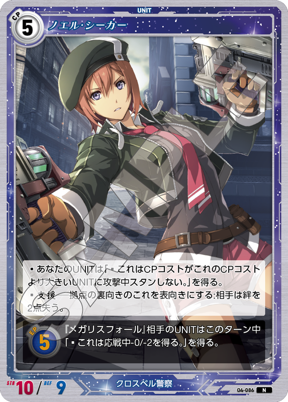軌跡4-086　N　ノエル・シーカー