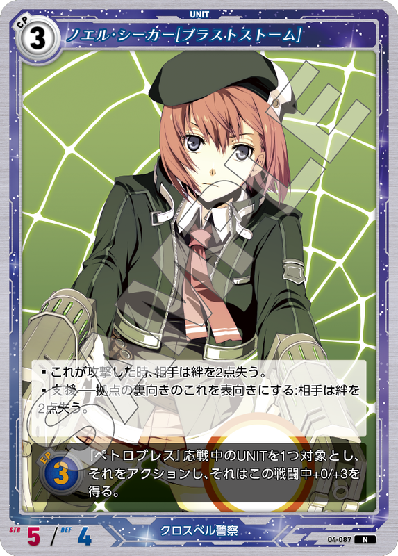 軌跡4-087　N　ノエル・シーカー［ブラストストーム］