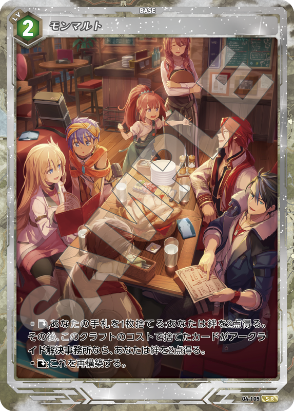 軌跡4-105　SR　モンマルト