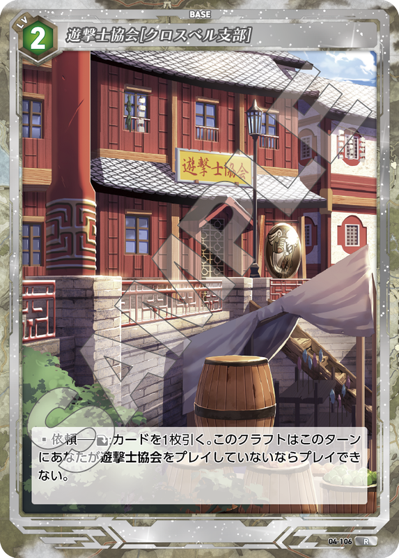 軌跡4-106　R　遊撃士協会［クロスベル支部］