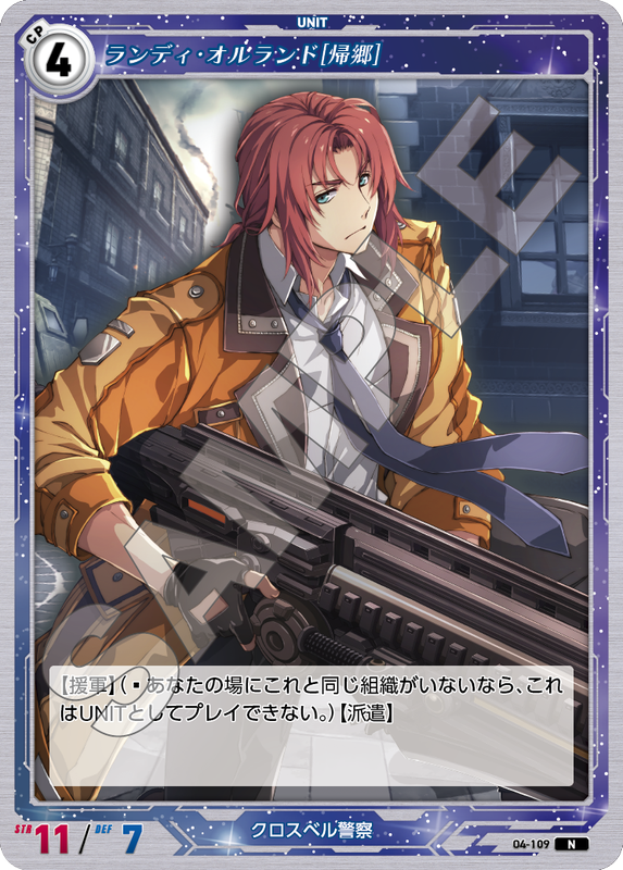 軌跡4-109　N　ランディ・オルランド［帰郷］
