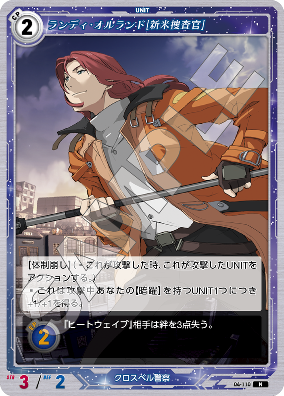 軌跡4-110　N　ランディ・オルランド［新米捜査官］