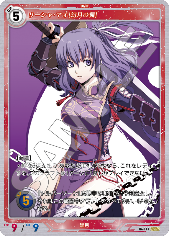 軌跡4-111　SR　リーシャ・マオ［幻月の舞］