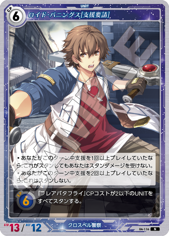 軌跡4-116　N　ロイド・バニングス［支援要請］