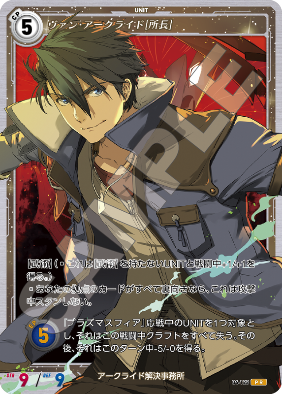 軌跡4-123　PR　ヴァン・アークライド［所長］