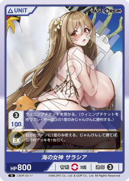 LSOR-03-17　N　海の女神　サラシア