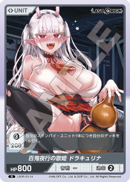 LSOR-03-24　N　百鬼夜行の歌姫　ドラキュリナ