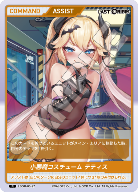 LSOR-03-27　R　小悪魔コスチューム　テティス