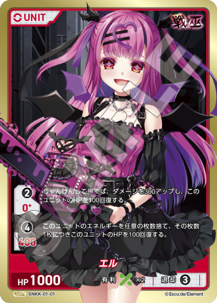SNKK-01-01　UR　エル