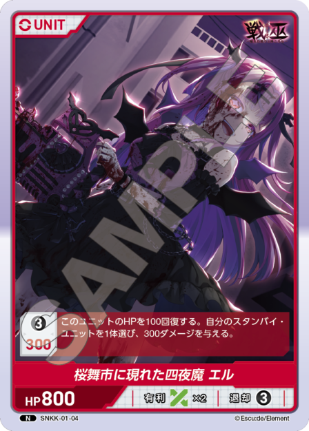 SNKK-01-04　N　桜舞市に現れた四夜魔　エル