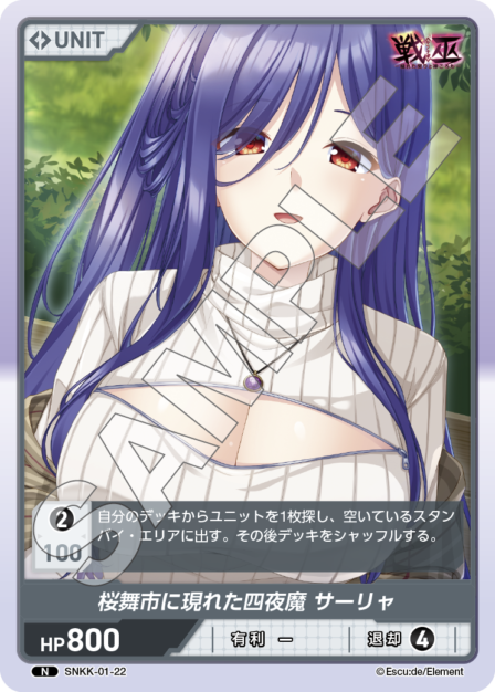 SNKK-01-22　N　桜舞市に現れた四夜魔　サーリャ