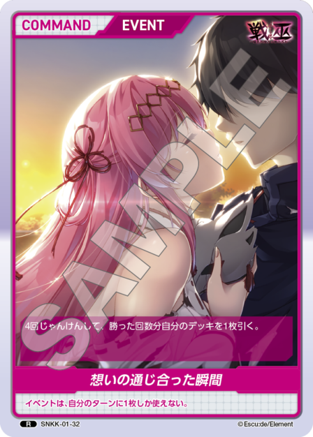 SNKK-01-32　R　想いの通じ合った瞬間