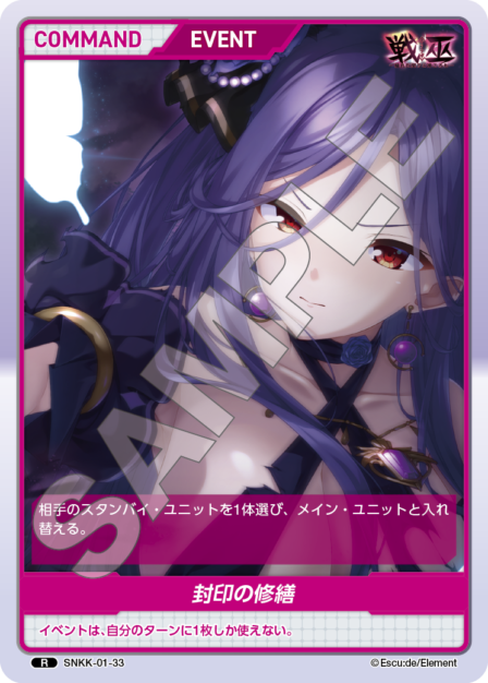 SNKK-01-33　R　封印の修繕