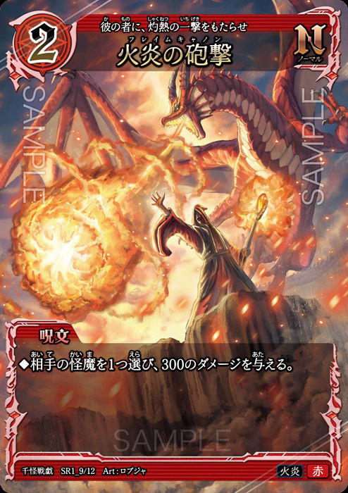 SR1_09　火炎の砲撃　N