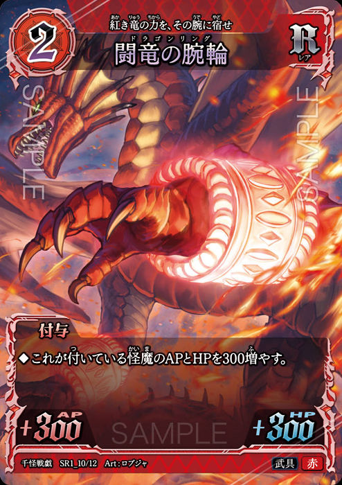 千怪戦戯】SR1_10 闘竜の指輪 R | トレカ専門店【カードショップアジト