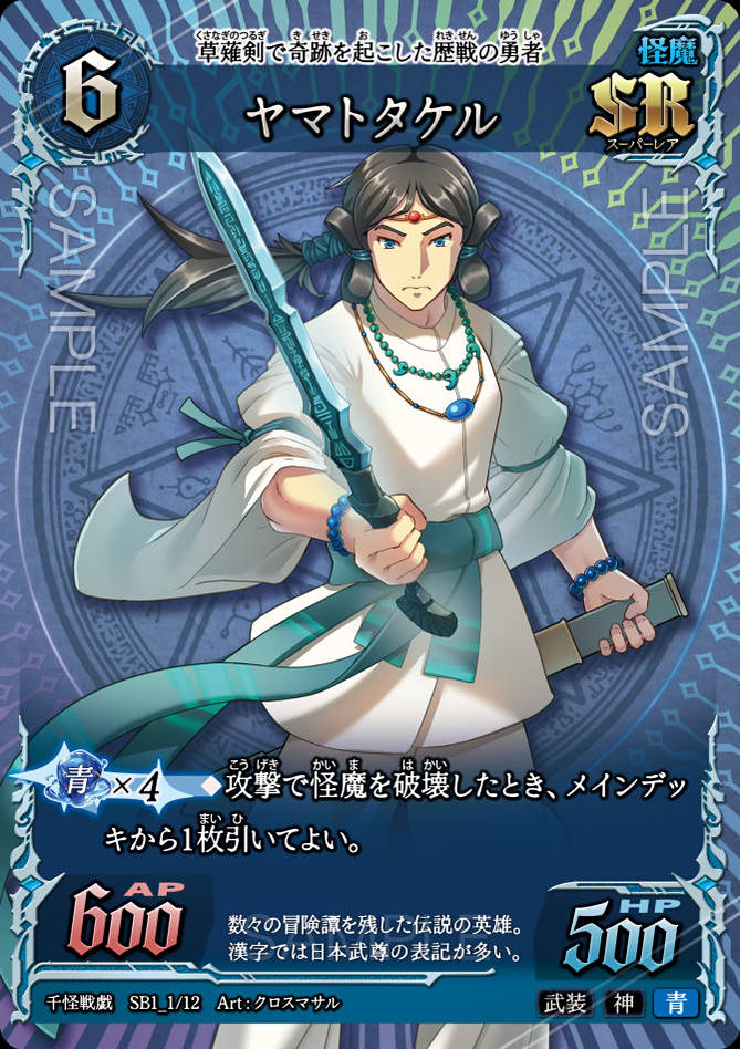 SB1_01　ヤマトタケル　SR
