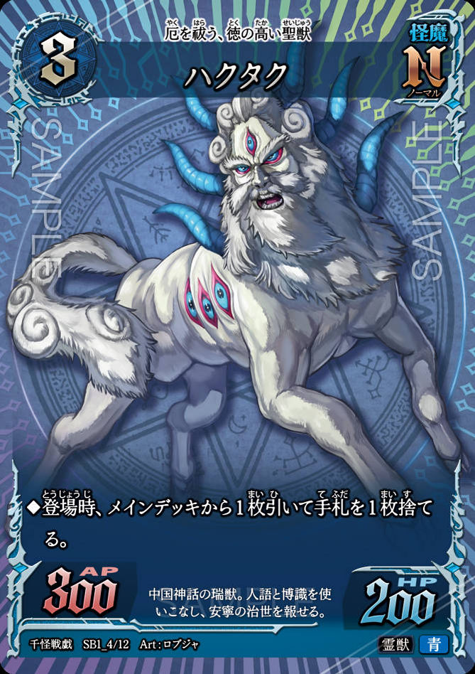 SB1_04　ハクタク　N