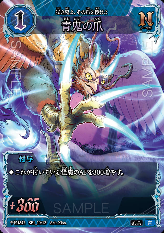 SB1_10　青鬼の爪　N