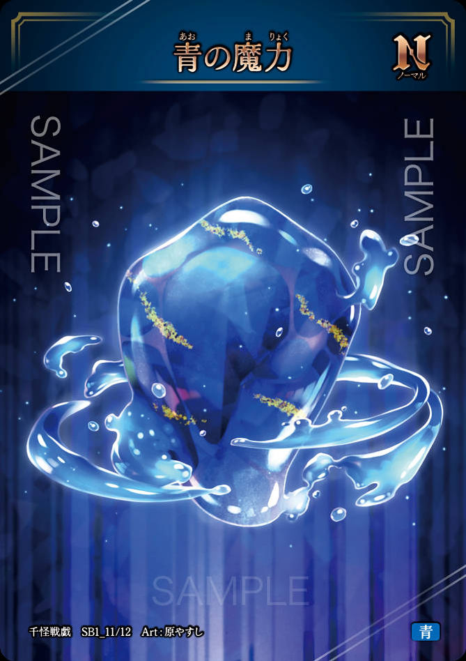 SB1_11　青の魔力　N