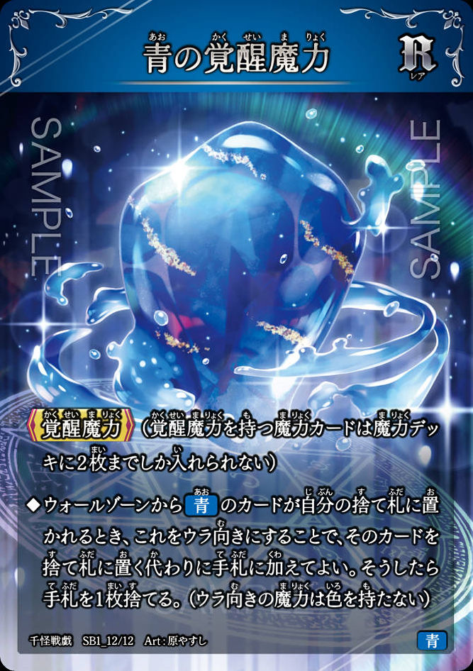 SB1_12　青の覚醒魔力　R