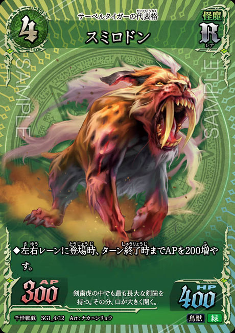 SG1_04　スミロドン　R