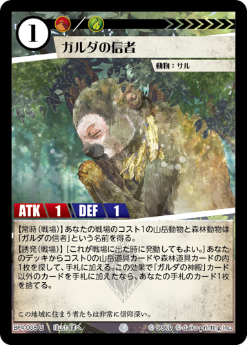 BP4-008　U　ガルダの信者