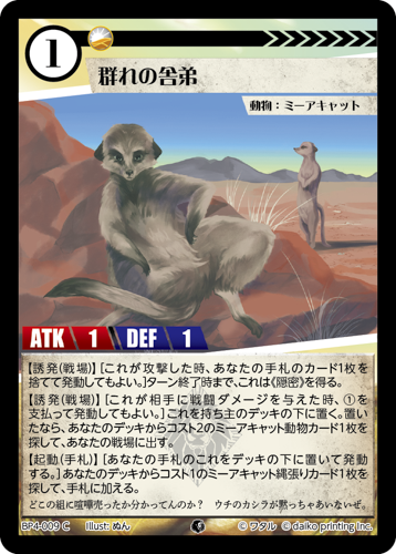 BP4-009　C　群れの舎弟　フォイル