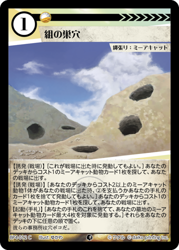 BP4-012　C　組の巣穴　フォイル