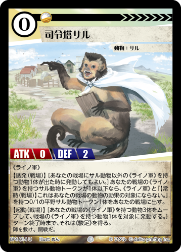 BP4-014　U　司令塔サル　フォイル