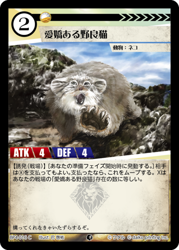 BP4-016　C　愛嬌ある野良猫