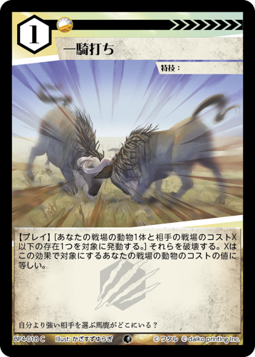 BP4-018　C　一騎打ち