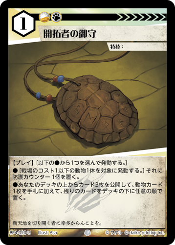 BP4-020　U　開拓者の御守　フォイル