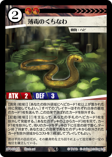 BP4-024　C　薄毒のくちなわ