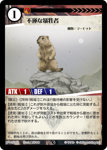BP4-027　C　不運な犠牲者　フォイル