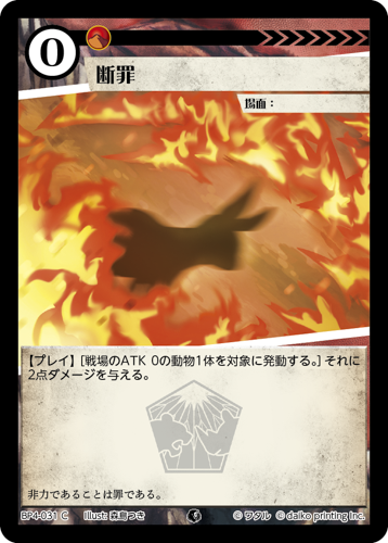 BP4-031　C　断罪