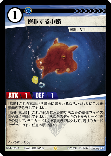 BP4-033　R　選択する小蛸