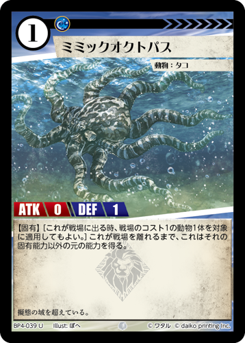 BP4-039　U　ミミックオクトパス