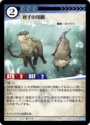 BP4-041　U　双子の川獺