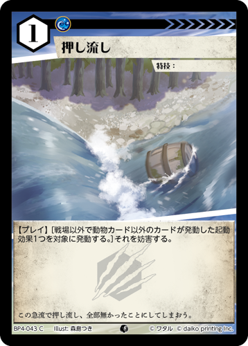 BP4-043　C　押し流し