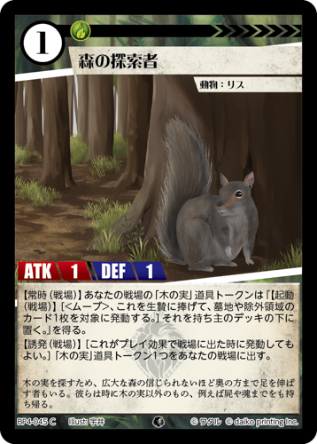 BP4-045　C　森の探索者　フォイル
