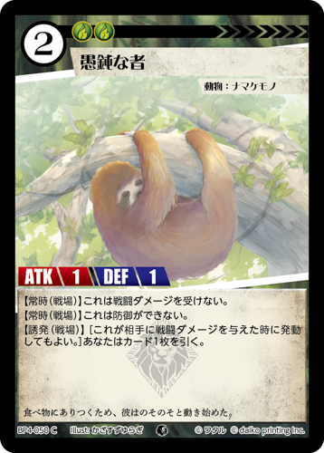 BP4-050　C　愚鈍な者　フォイル